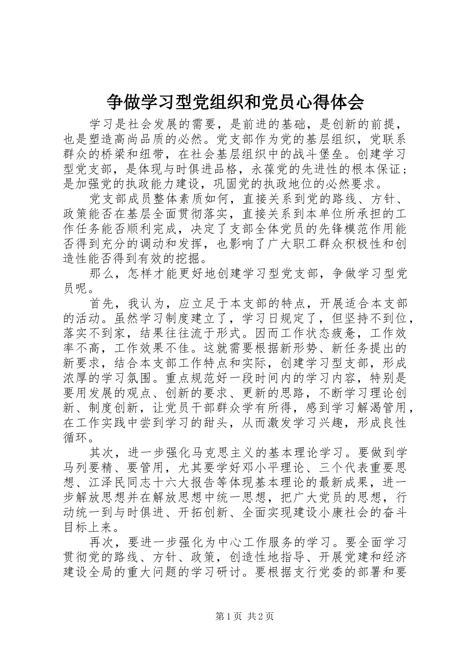 2024年争做学习型党组织和党员心得体会_第1页