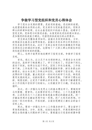 2024年争做学习型党组织和党员心得体会