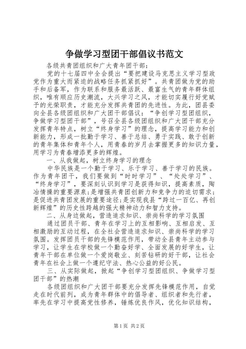 2024年争做学习型团干部倡议书范文_第1页