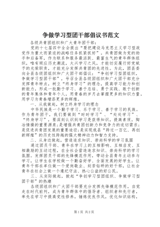 2024年争做学习型团干部倡议书范文