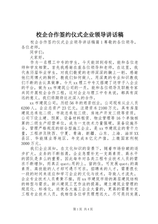 2024年校企合作签约仪式企业领导致辞稿
