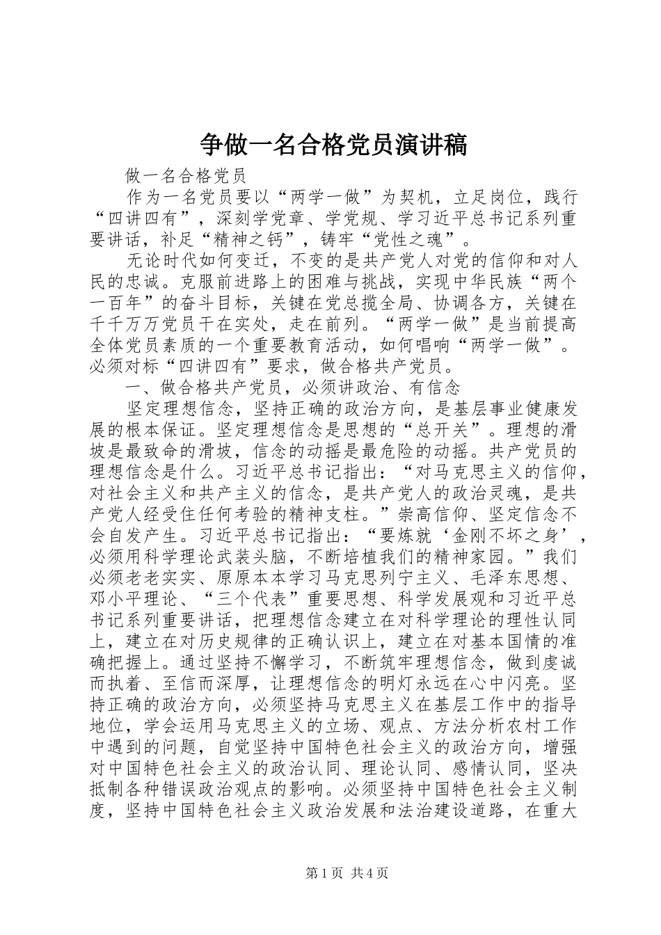 2024年争做一名合格党员演讲稿_第1页