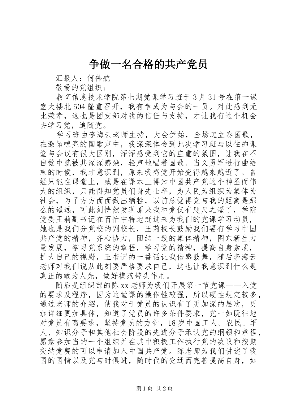 2024年争做一名合格的共产党员_第1页