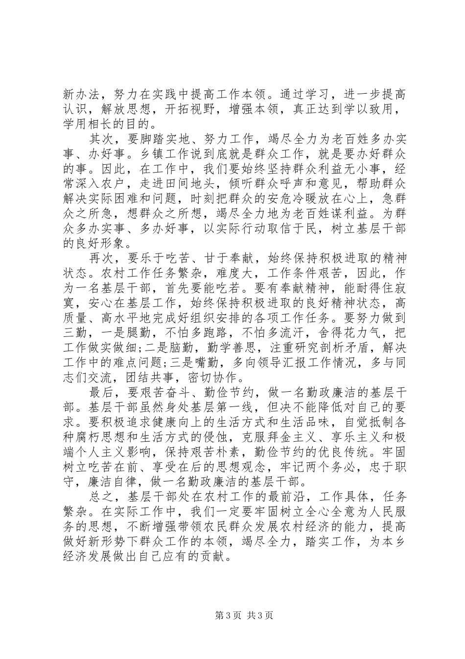 2024年争做一名合格的基层干部演讲稿_第3页