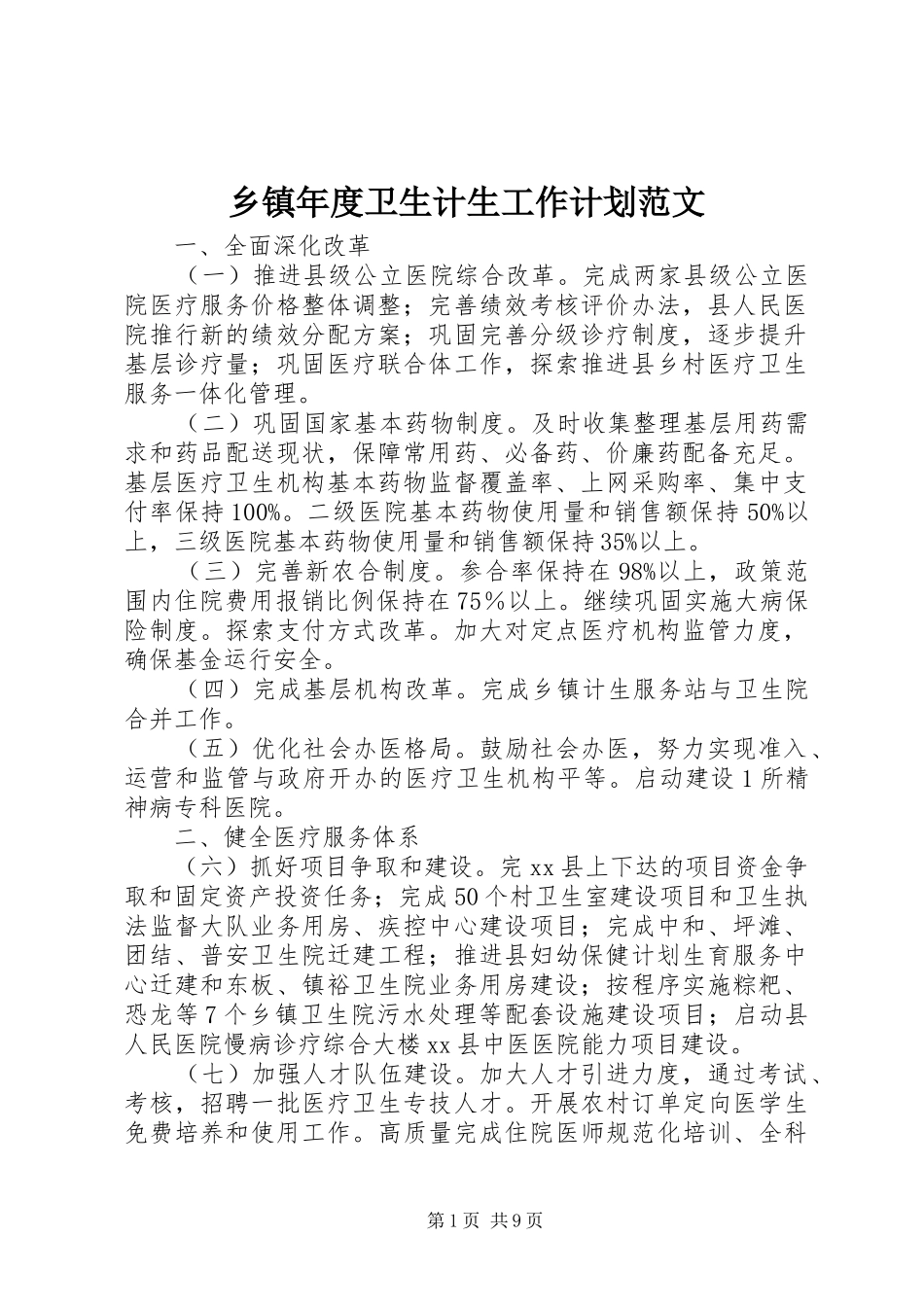 2024年乡镇年度卫生计生工作计划范文_第1页