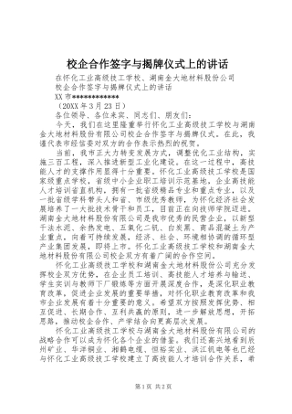 2024年校企合作签字与揭牌仪式上的致辞