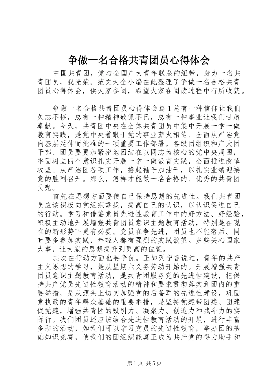 2024年争做一名合格共青团员心得体会_第1页