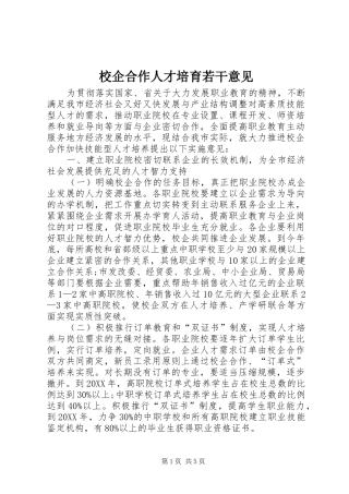 2024年校企合作人才培育若干意见