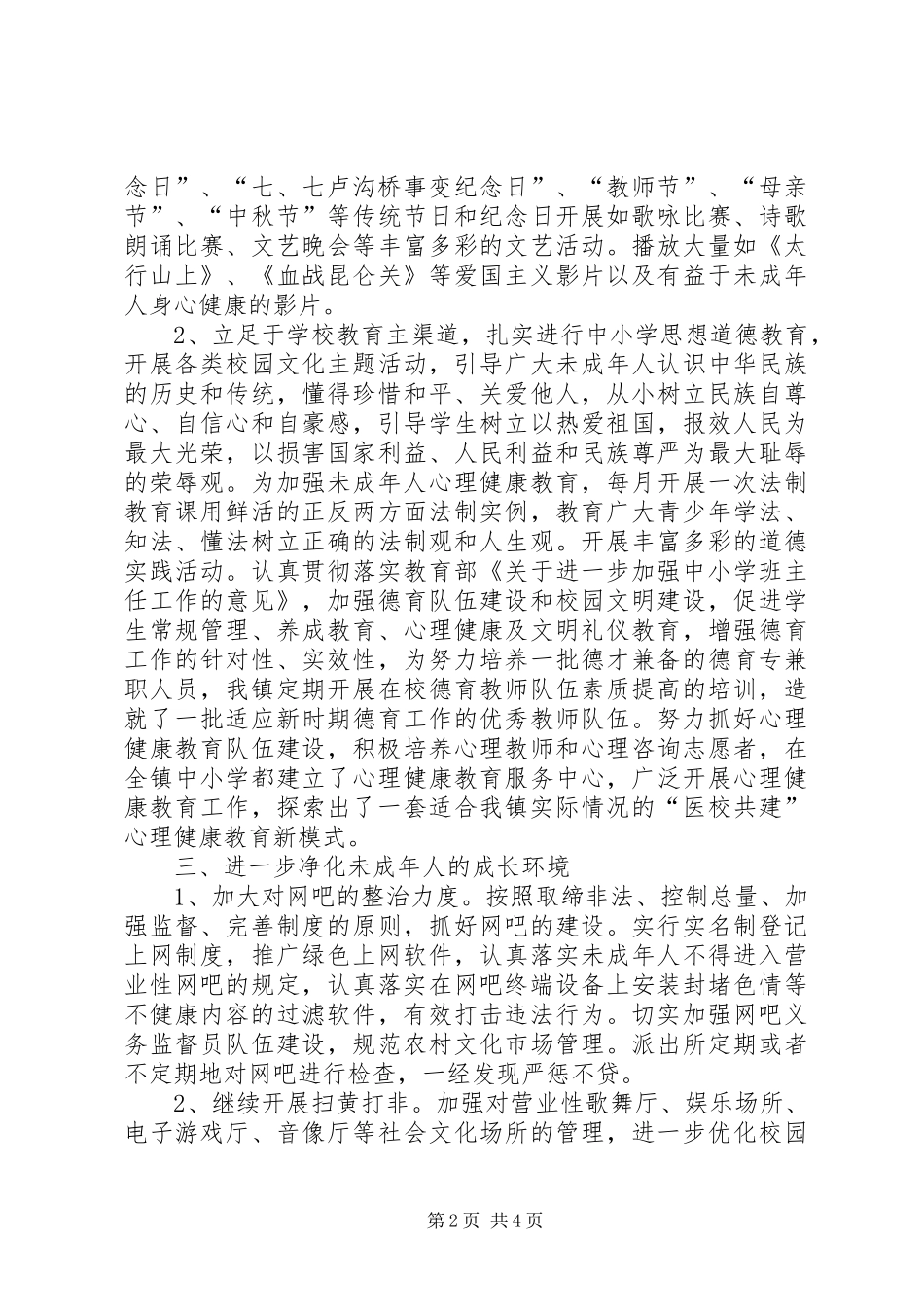 2024年乡镇年度未成年人思想道德建设工作总结_第2页