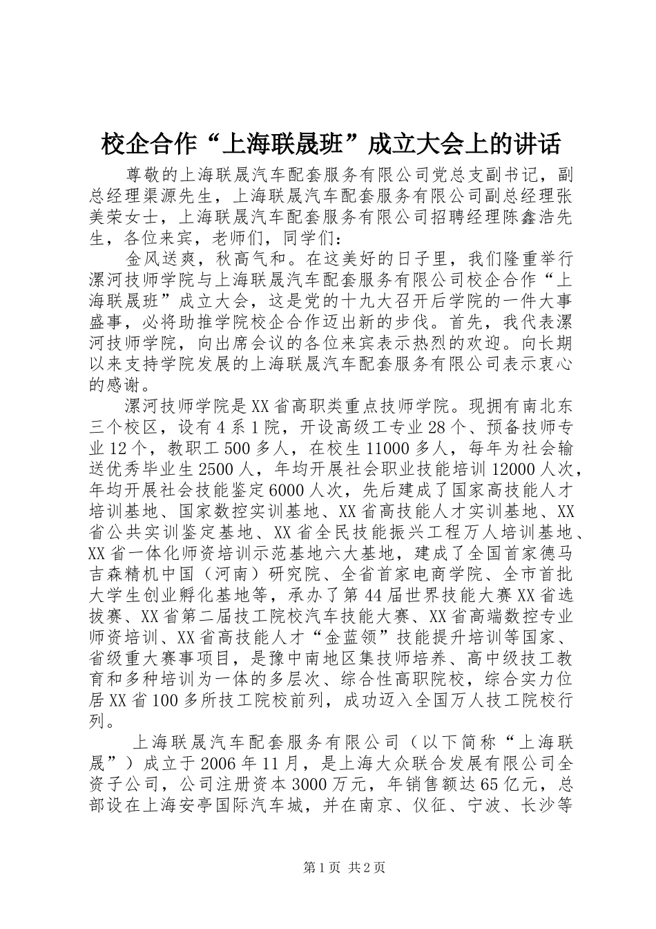 2024年校企合作上海联晟班成立大会上的致辞_第1页