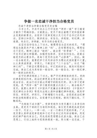 2024年争做一名忠诚干净担当合格党员