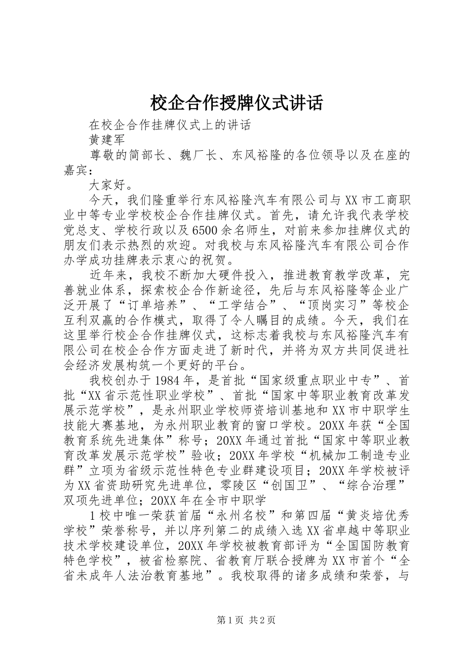 2024年校企合作授牌仪式致辞_第1页