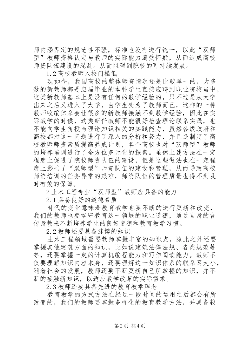 2024年校企合作土木类双师队伍管理制度研究_第2页