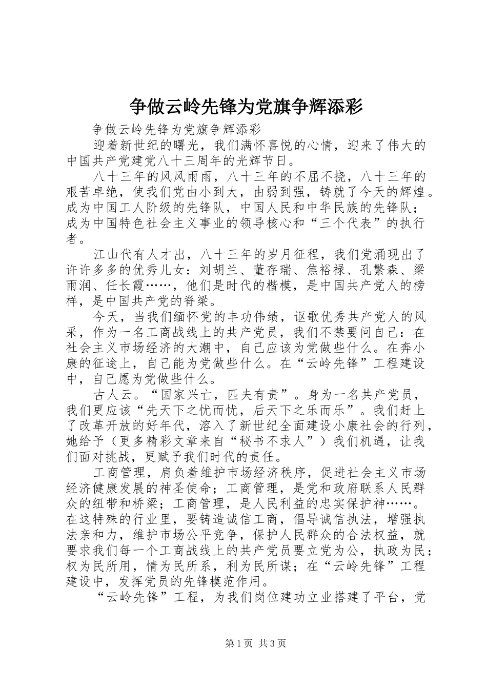 2024年争做云岭先锋为党旗争辉添彩_第1页