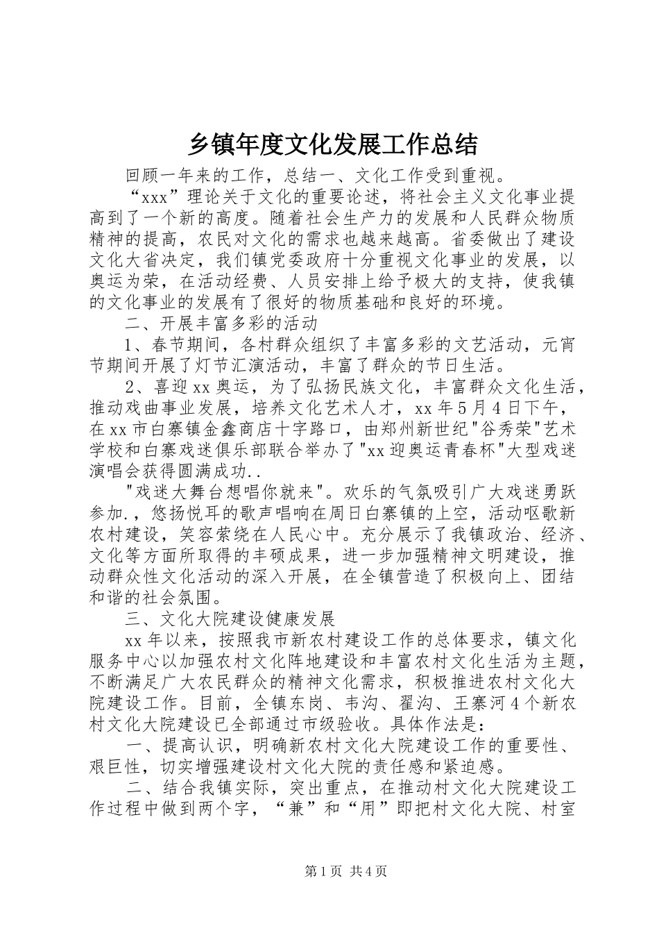 2024年乡镇年度文化发展工作总结_第1页