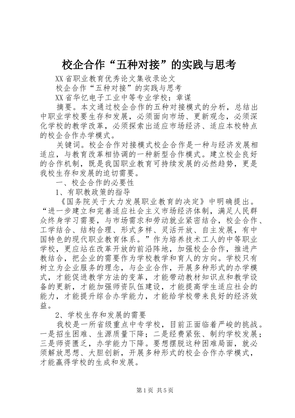 2024年校企合作五种对接的实践与思考_第1页
