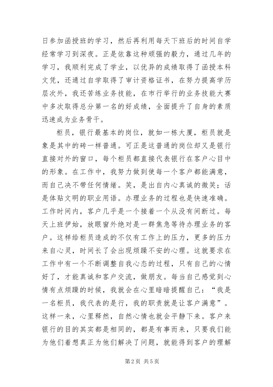 2024年争做支行先进个人事迹材料_第2页