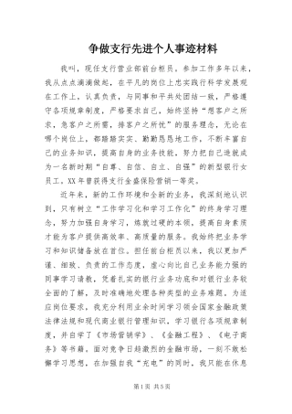 2024年争做支行先进个人事迹材料