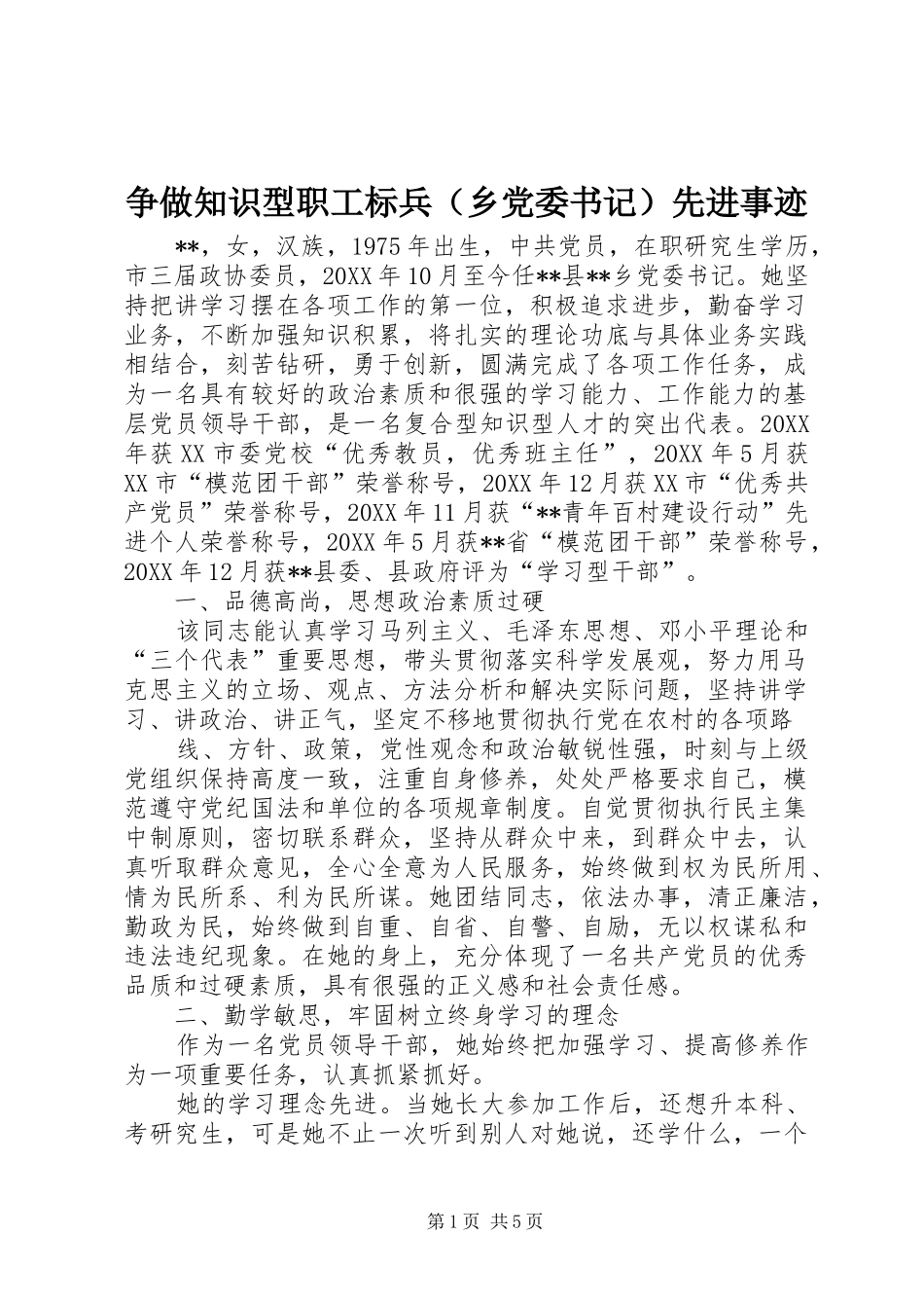 2024年争做知识型职工标兵先进事迹_第1页