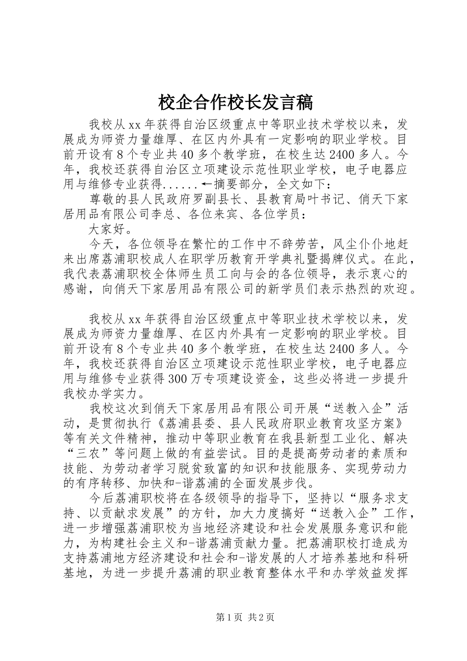 2024年校企合作校长发言稿_第1页