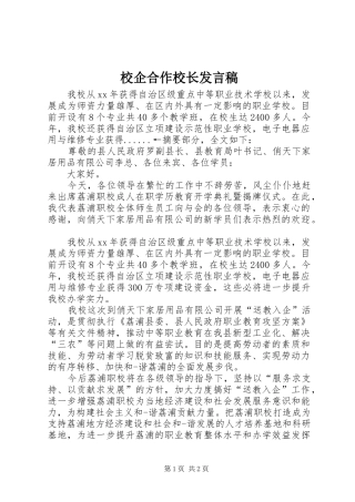 2024年校企合作校长发言稿