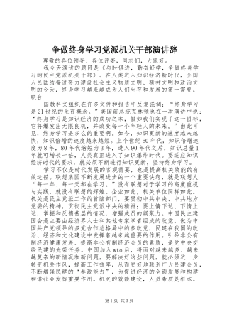 2024年争做终身学习党派机关干部演讲辞
