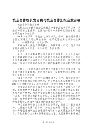 2024年校企合作校长讲话稿与校企合作汇报会讲话稿