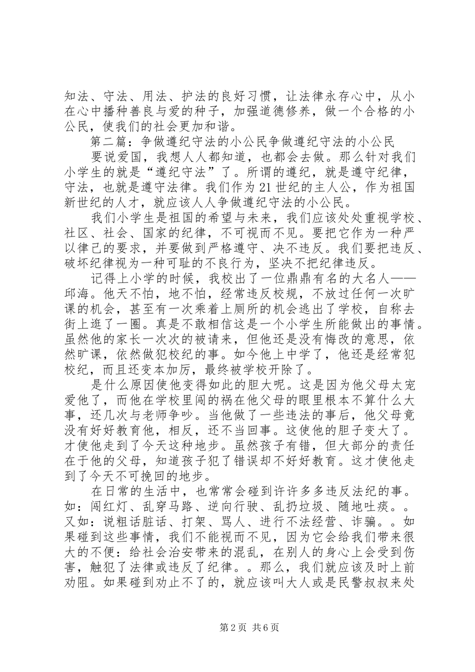 2024年争做遵纪守法小公民演讲稿_第2页