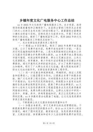 2024年乡镇年度文化广电服务中心工作总结