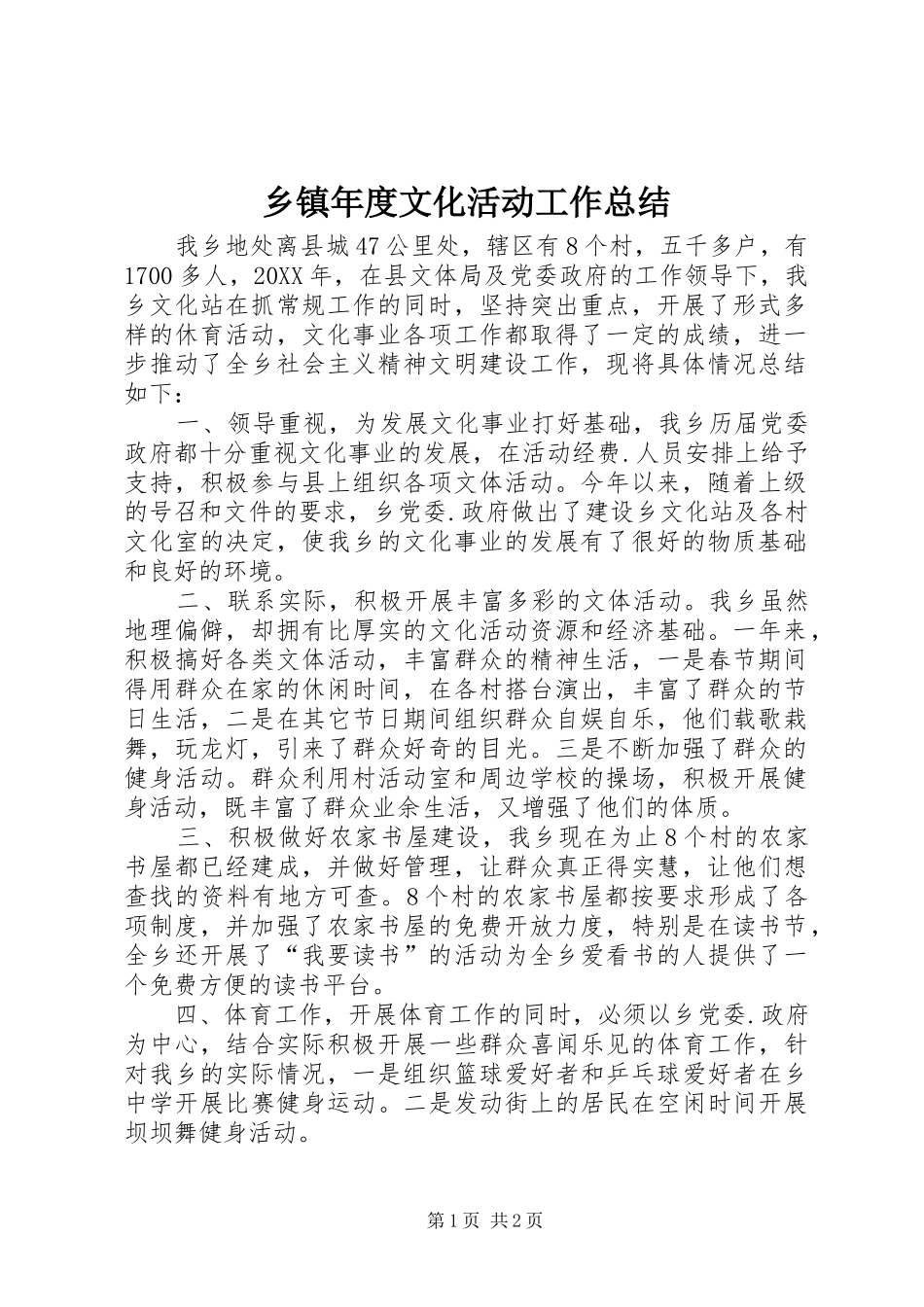 2024年乡镇年度文化活动工作总结_第1页