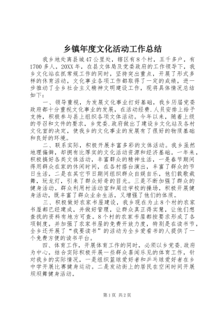 2024年乡镇年度文化活动工作总结