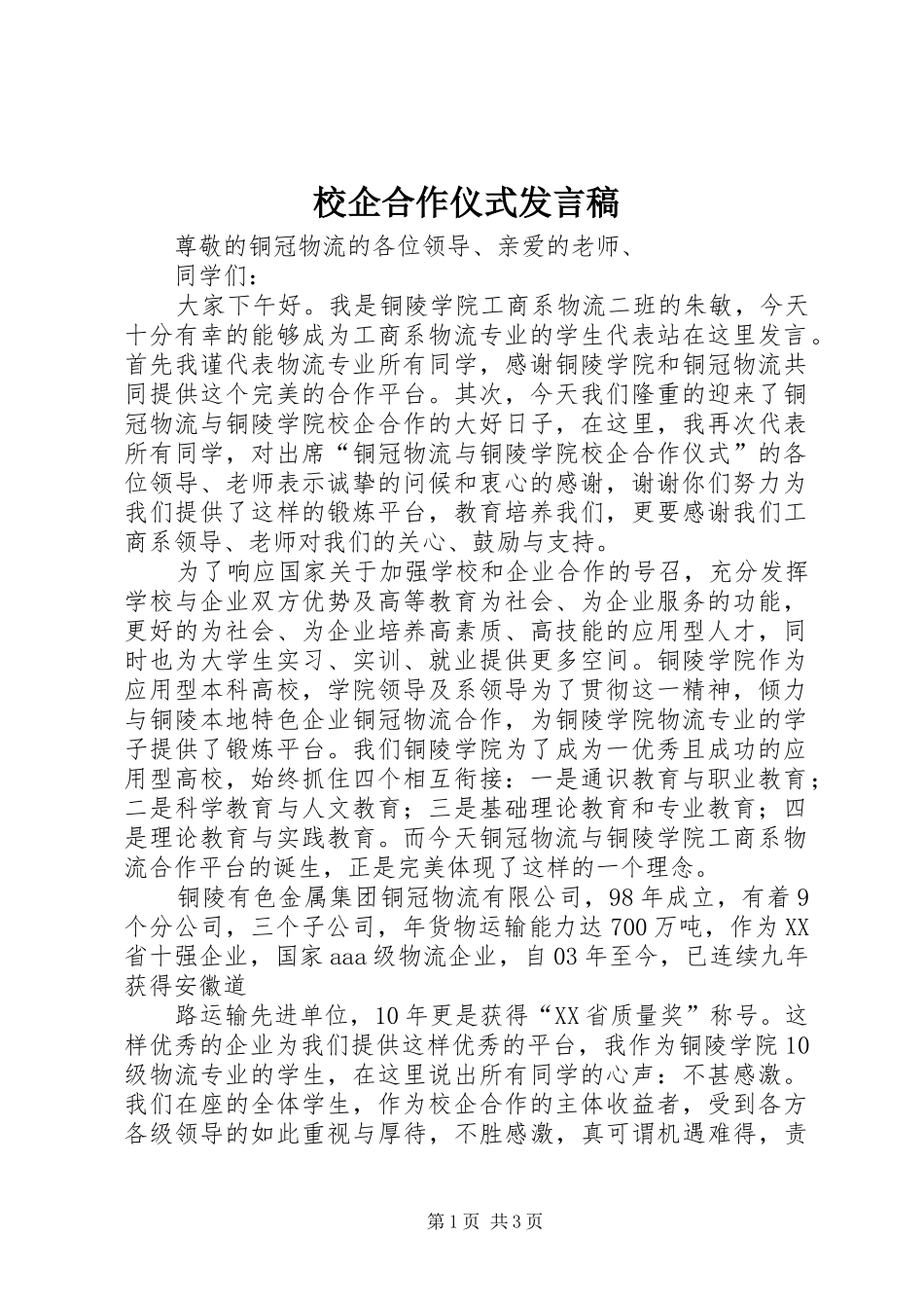 2024年校企合作仪式讲话稿_第1页