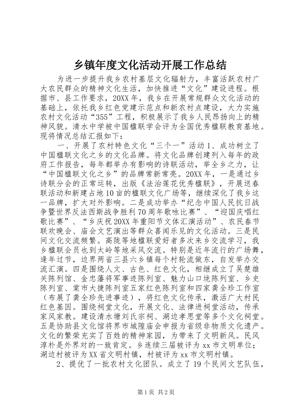 2024年乡镇年度文化活动开展工作总结_第1页