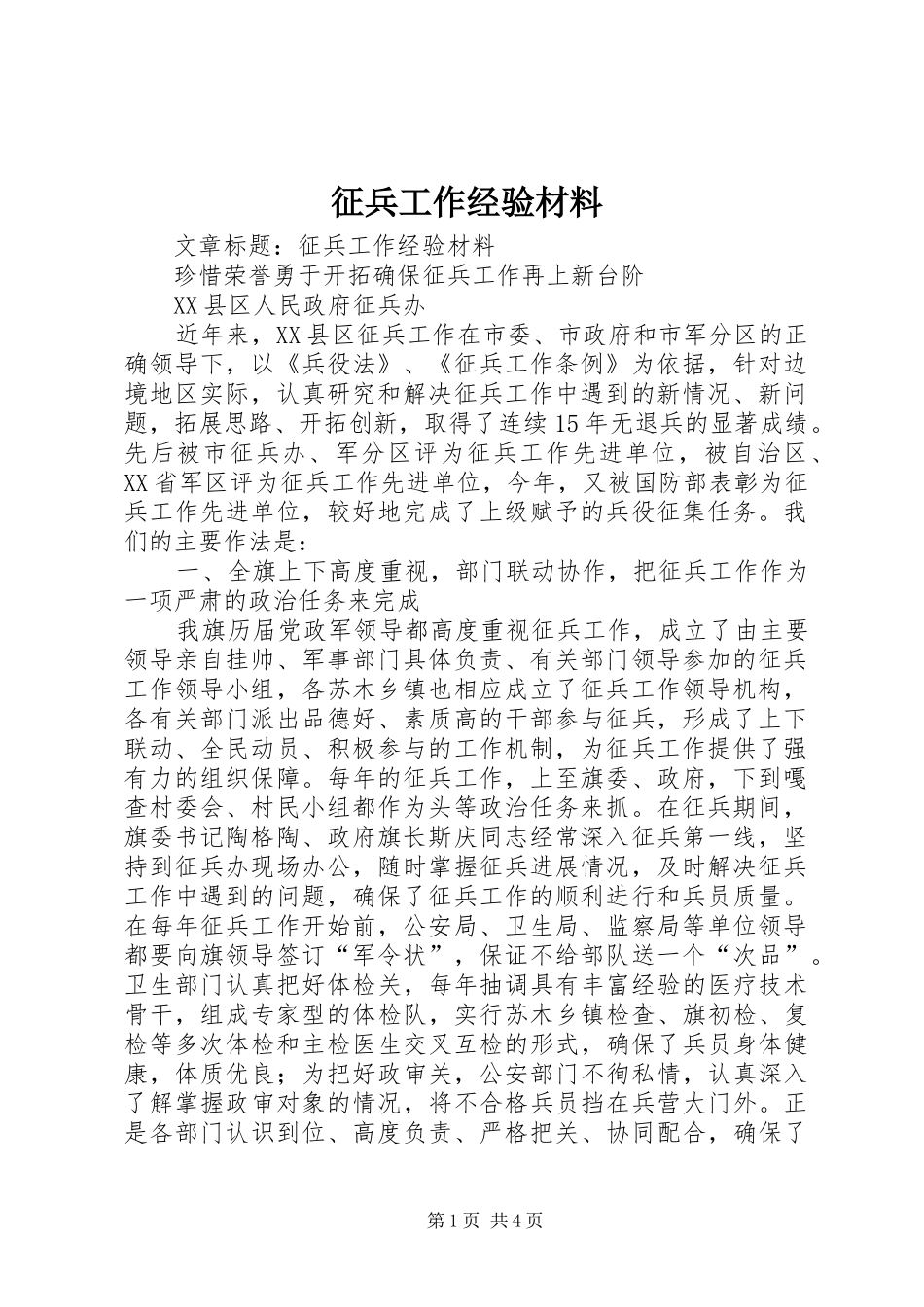2024年征兵工作经验材料_第1页