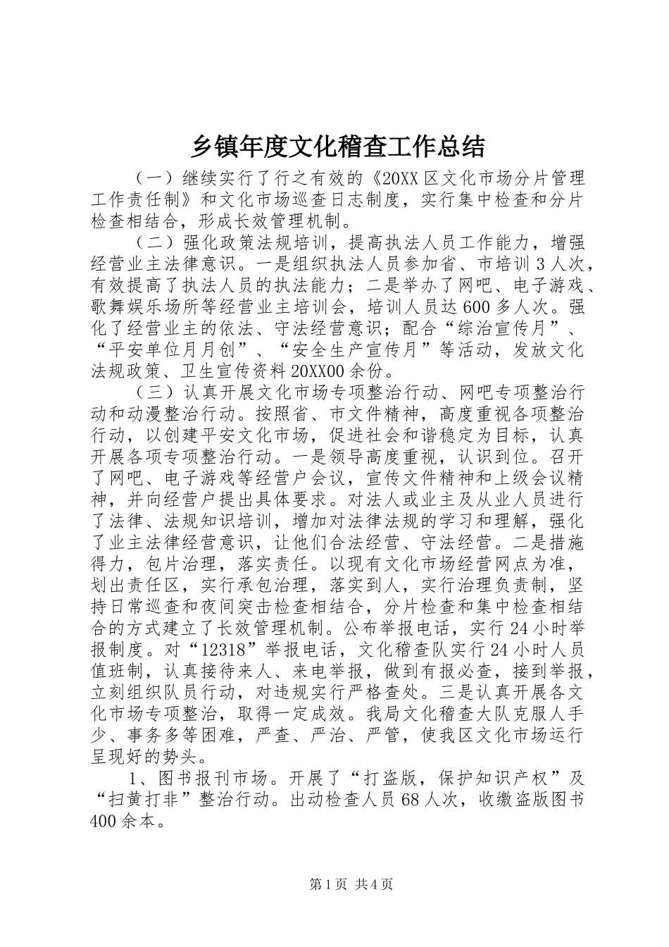 2024年乡镇年度文化稽查工作总结_第1页