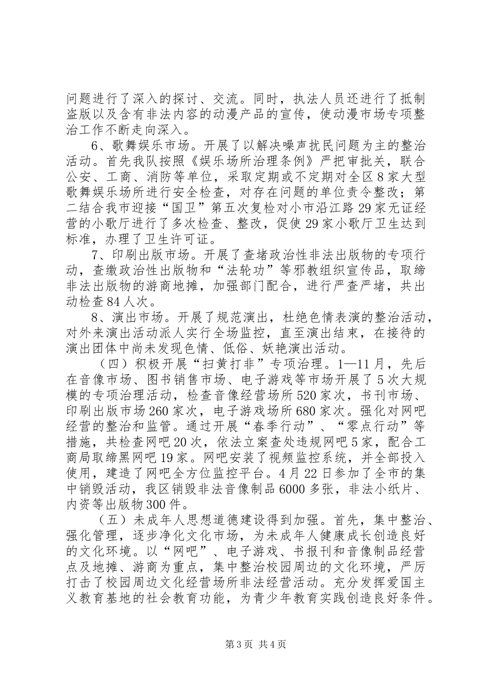 2024年乡镇年度文化稽查工作总结_第3页