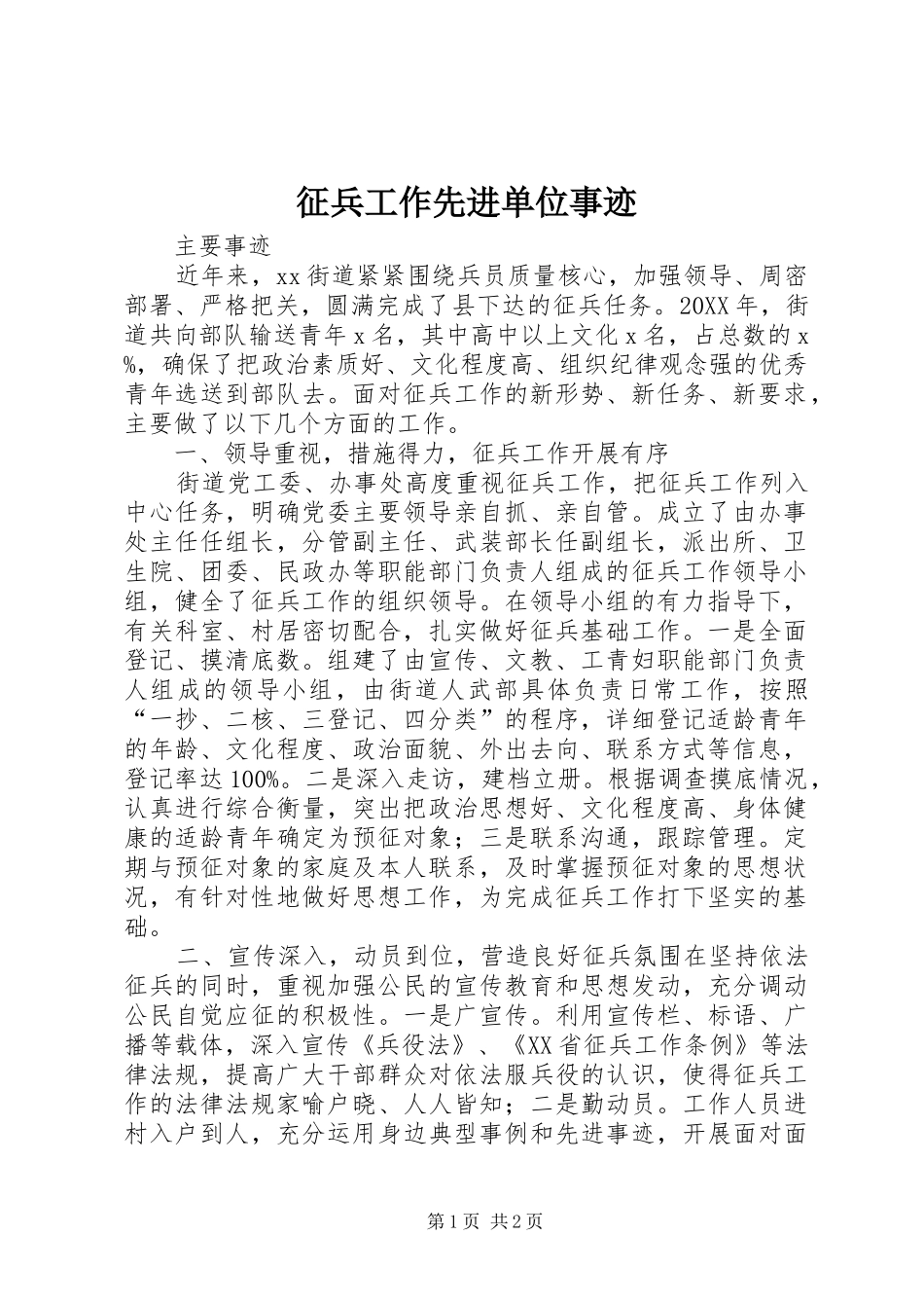 2024年征兵工作先进单位事迹_第1页