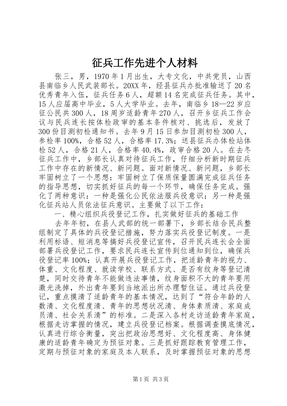 2024年征兵工作先进个人材料_第1页