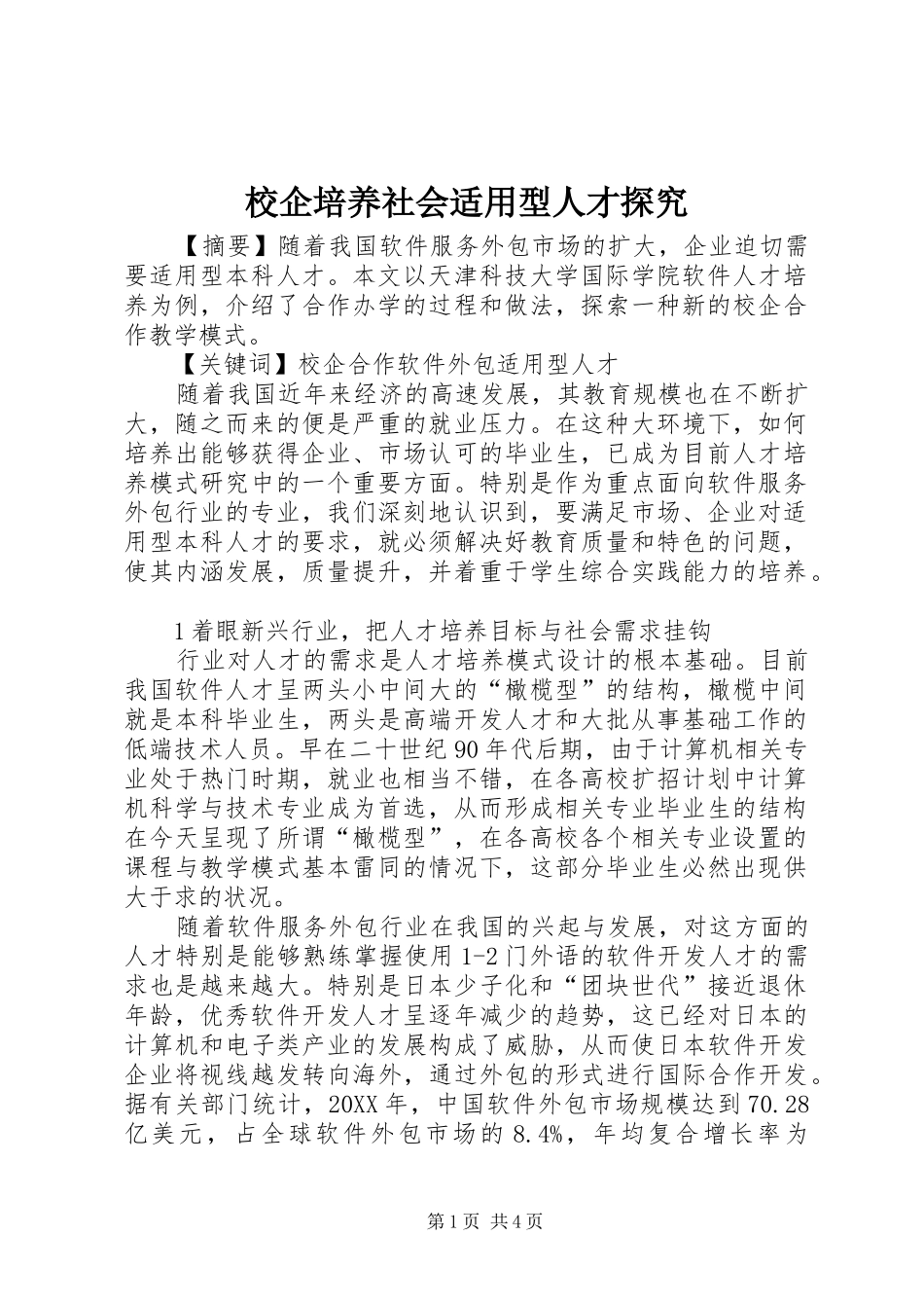 2024年校企培养社会适用型人才探究_第1页