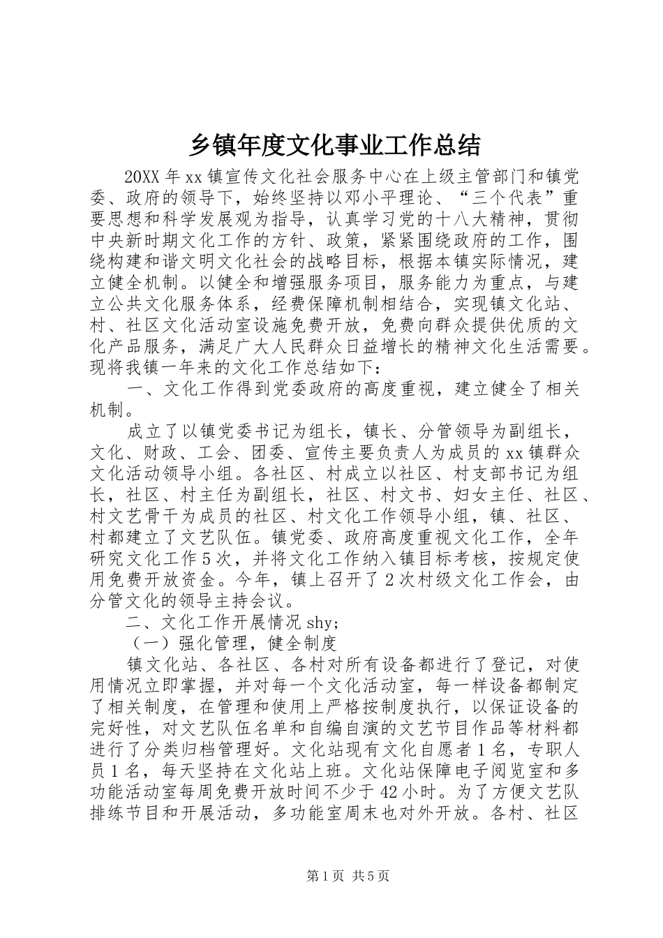 2024年乡镇年度文化事业工作总结_第1页