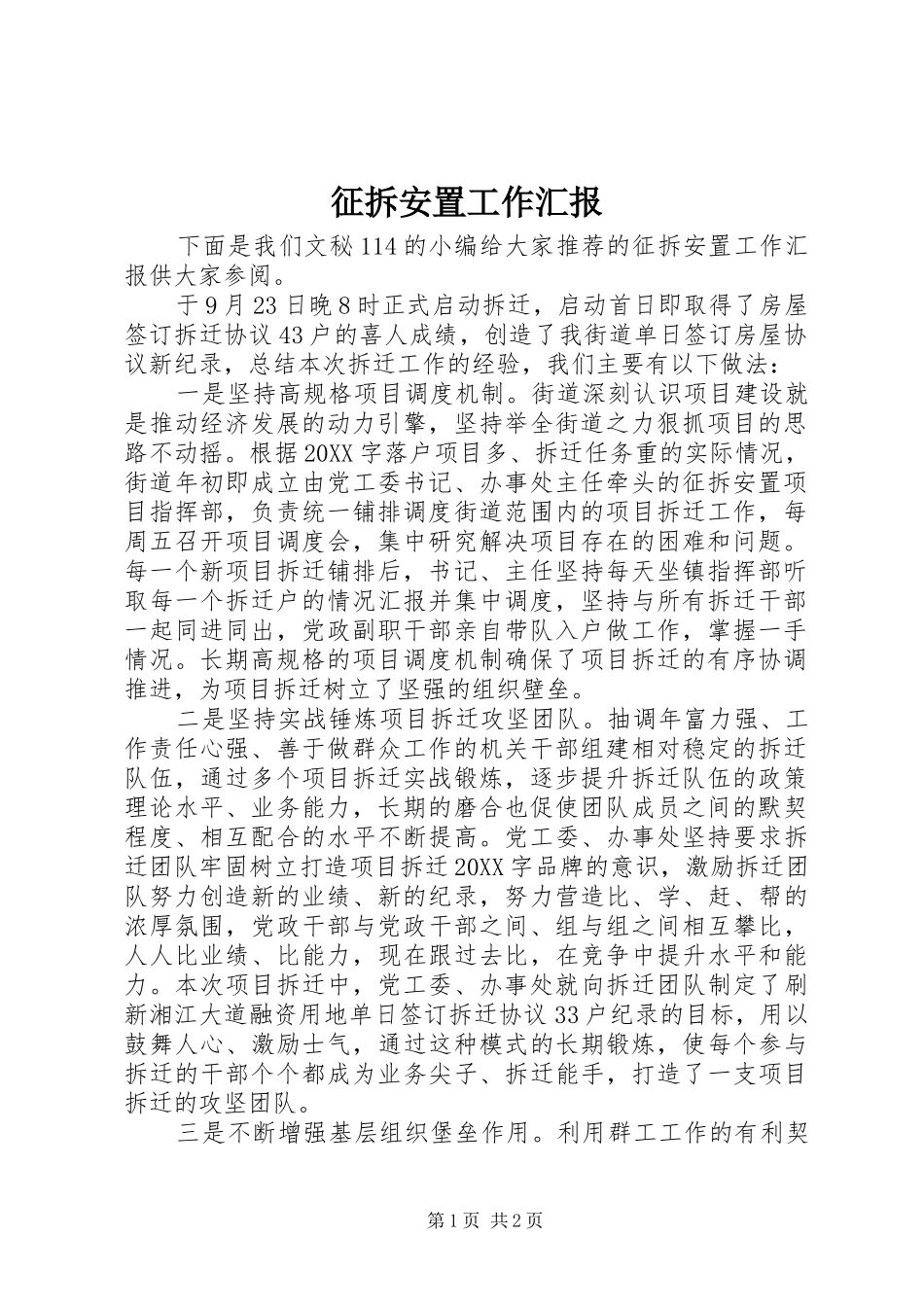 2024年征拆安置工作汇报_第1页