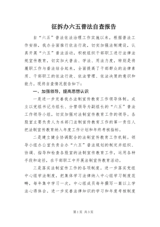 2024年征拆办六五普法自查报告