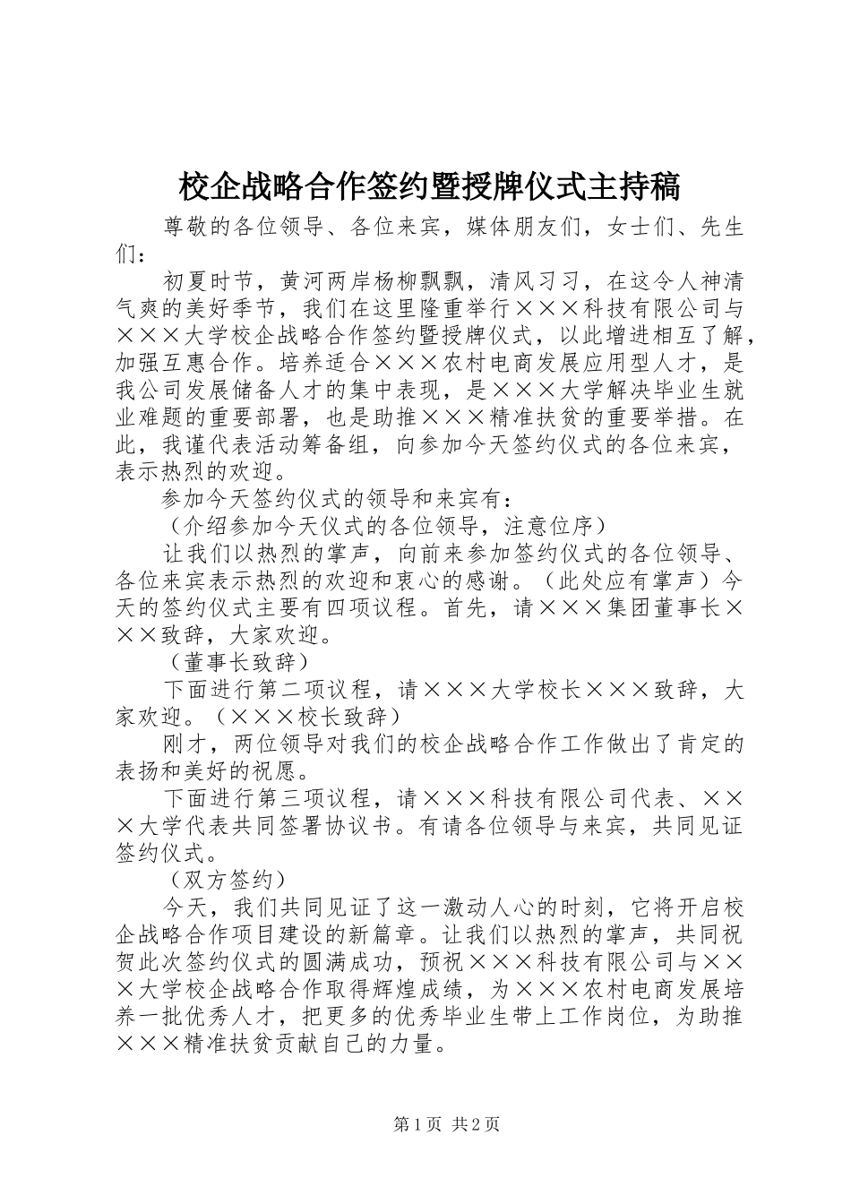 2024年校企战略合作签约暨授牌仪式主持稿_第1页