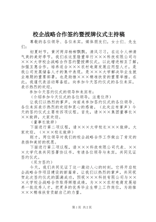 2024年校企战略合作签约暨授牌仪式主持稿