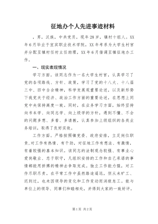 2024年征地办个人先进事迹材料