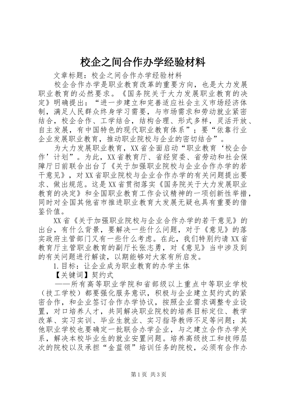 2024年校企之间合作办学经验材料_第1页