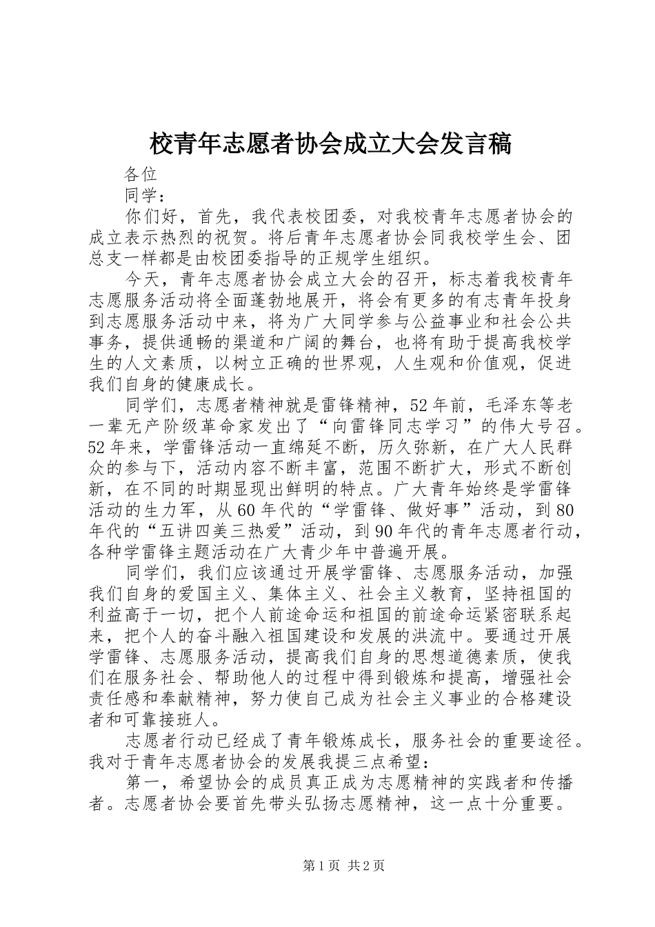2024年校青年志愿者协会成立大会讲话稿_第1页