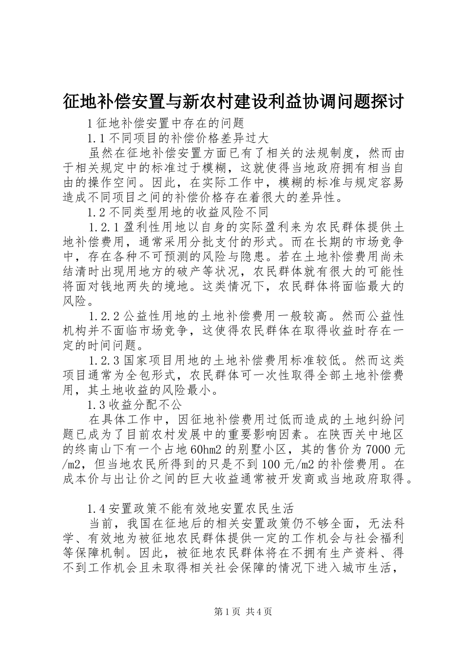 2024年征地补偿安置与新农村建设利益协调问题探讨_第1页