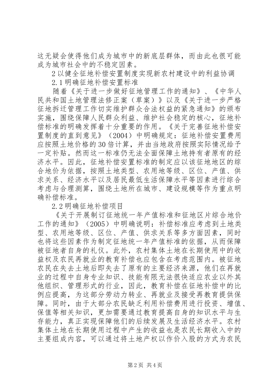 2024年征地补偿安置与新农村建设利益协调问题探讨_第2页