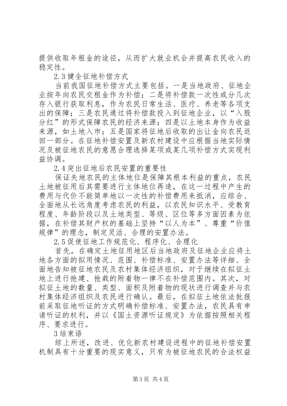 2024年征地补偿安置与新农村建设利益协调问题探讨_第3页